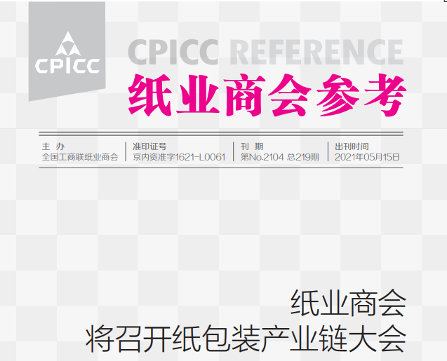 纸业商会将召开纸包装产业链大会
